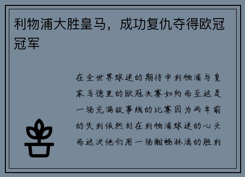 利物浦大胜皇马，成功复仇夺得欧冠冠军