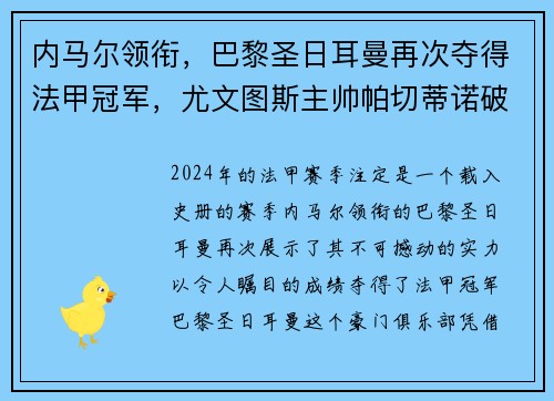 内马尔领衔，巴黎圣日耳曼再次夺得法甲冠军，尤文图斯主帅帕切蒂诺破茧成蝶
