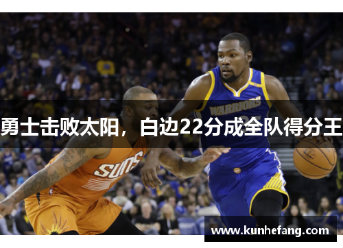 勇士击败太阳，白边22分成全队得分王