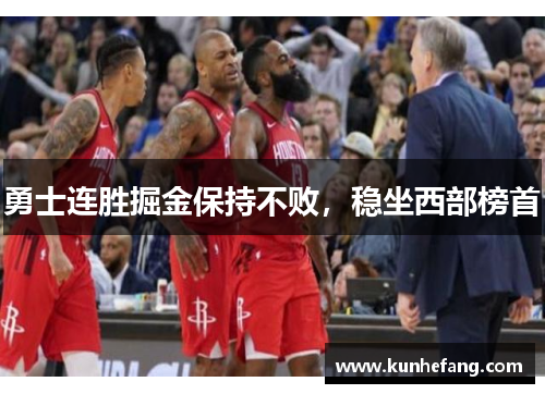勇士连胜掘金保持不败，稳坐西部榜首