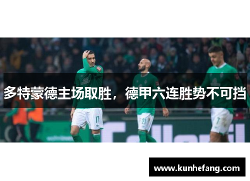 多特蒙德主场取胜，德甲六连胜势不可挡