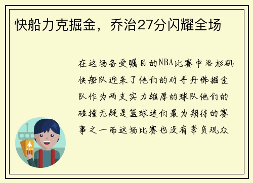 快船力克掘金，乔治27分闪耀全场