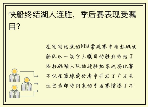 快船终结湖人连胜，季后赛表现受瞩目？