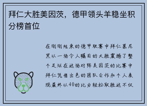 拜仁大胜美因茨，德甲领头羊稳坐积分榜首位