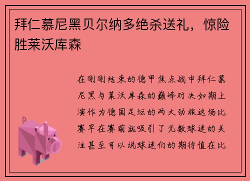 拜仁慕尼黑贝尔纳多绝杀送礼，惊险胜莱沃库森