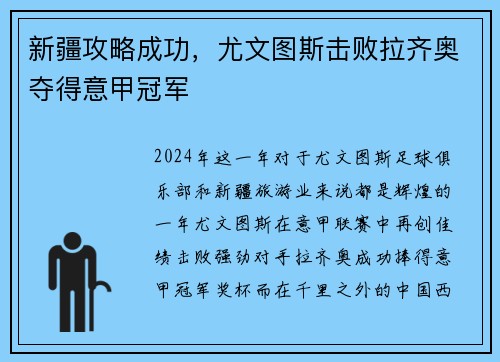新疆攻略成功，尤文图斯击败拉齐奥夺得意甲冠军