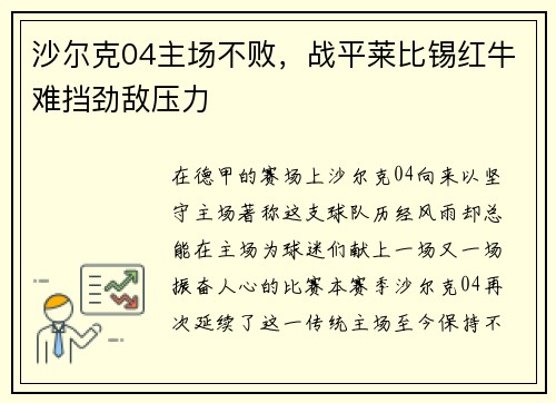 沙尔克04主场不败，战平莱比锡红牛难挡劲敌压力