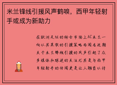 米兰锋线引援风声鹤唳，西甲年轻射手或成为新助力