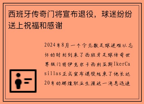 西班牙传奇门将宣布退役，球迷纷纷送上祝福和感谢