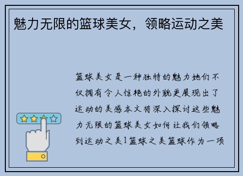 魅力无限的篮球美女，领略运动之美