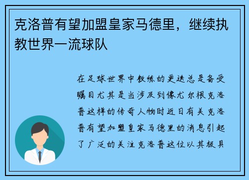 克洛普有望加盟皇家马德里，继续执教世界一流球队