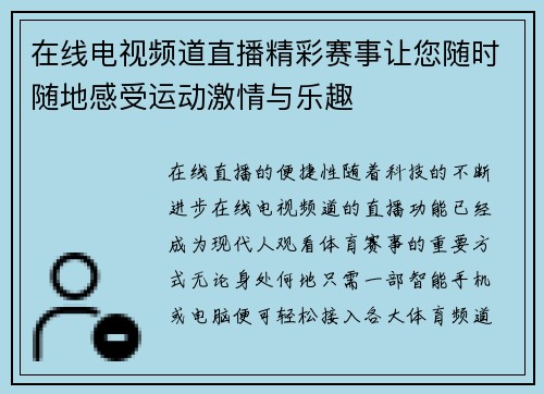在线电视频道直播精彩赛事让您随时随地感受运动激情与乐趣