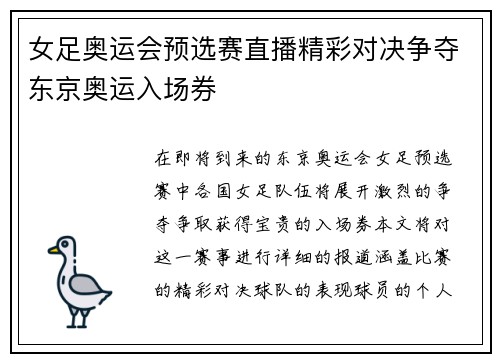 女足奥运会预选赛直播精彩对决争夺东京奥运入场券