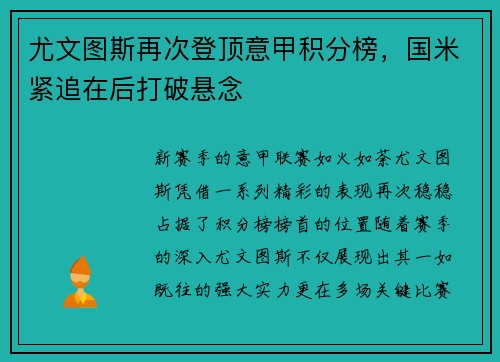 尤文图斯再次登顶意甲积分榜，国米紧追在后打破悬念