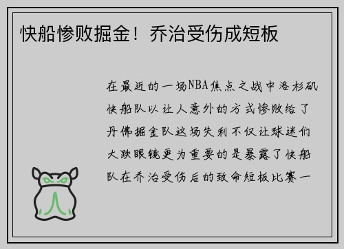 快船惨败掘金！乔治受伤成短板
