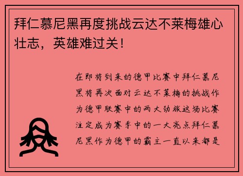拜仁慕尼黑再度挑战云达不莱梅雄心壮志，英雄难过关！