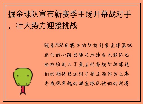掘金球队宣布新赛季主场开幕战对手，壮大势力迎接挑战