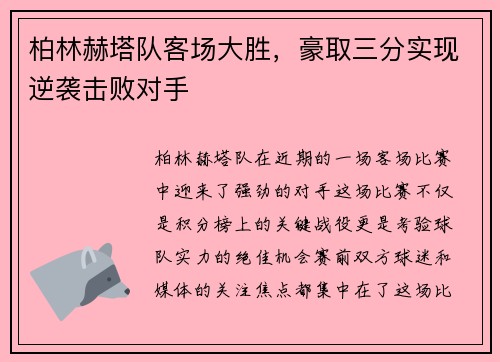 柏林赫塔队客场大胜，豪取三分实现逆袭击败对手