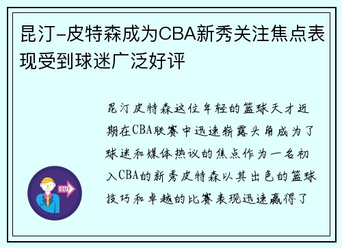 昆汀-皮特森成为CBA新秀关注焦点表现受到球迷广泛好评