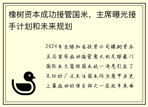 橡树资本成功接管国米，主席曝光接手计划和未来规划