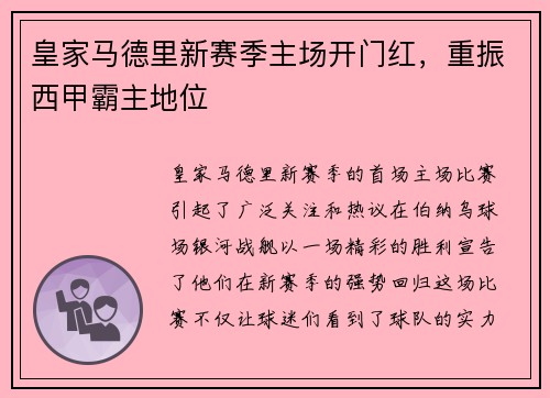皇家马德里新赛季主场开门红，重振西甲霸主地位
