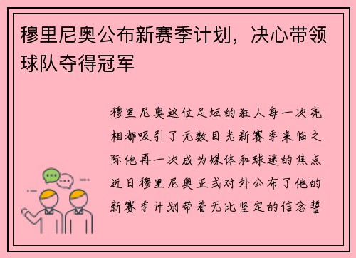 穆里尼奥公布新赛季计划，决心带领球队夺得冠军