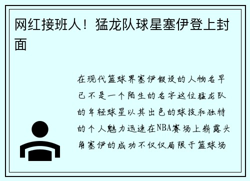 网红接班人！猛龙队球星塞伊登上封面