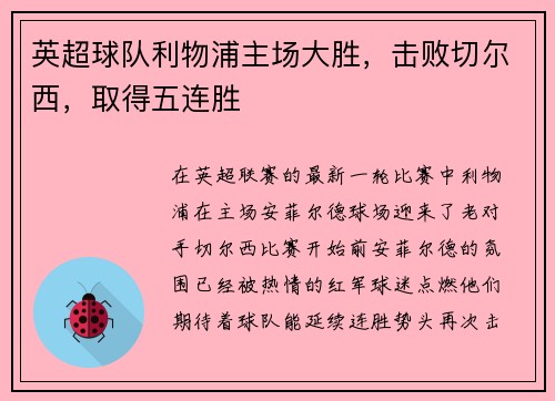 英超球队利物浦主场大胜，击败切尔西，取得五连胜