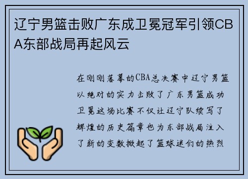 辽宁男篮击败广东成卫冕冠军引领CBA东部战局再起风云
