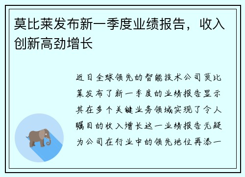 莫比莱发布新一季度业绩报告，收入创新高劲增长