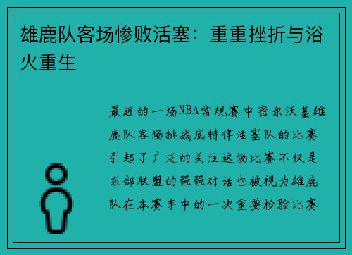 雄鹿队客场惨败活塞：重重挫折与浴火重生