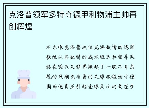 克洛普领军多特夺德甲利物浦主帅再创辉煌