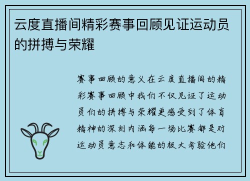 云度直播间精彩赛事回顾见证运动员的拼搏与荣耀