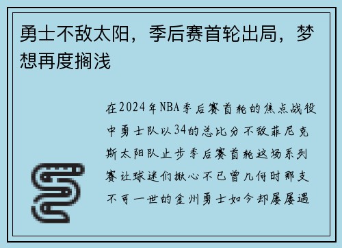 勇士不敌太阳，季后赛首轮出局，梦想再度搁浅