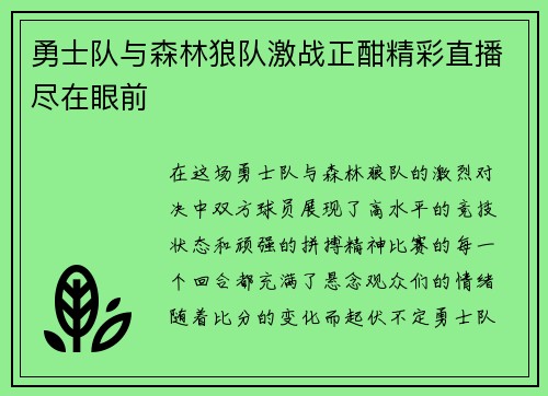 勇士队与森林狼队激战正酣精彩直播尽在眼前