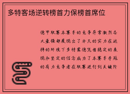 多特客场逆转榜首力保榜首席位