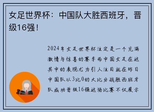 女足世界杯：中国队大胜西班牙，晋级16强！