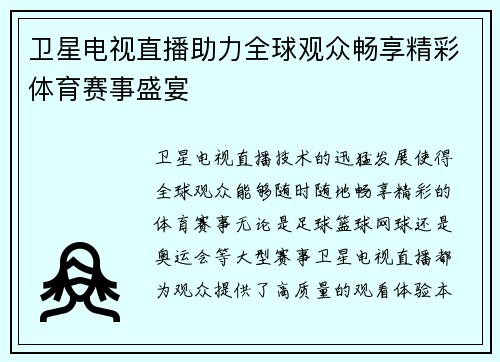 卫星电视直播助力全球观众畅享精彩体育赛事盛宴