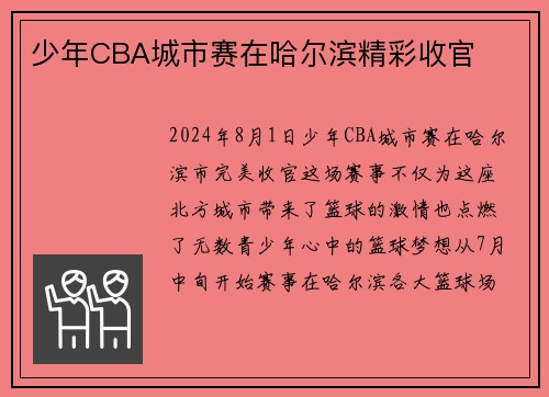 少年CBA城市赛在哈尔滨精彩收官