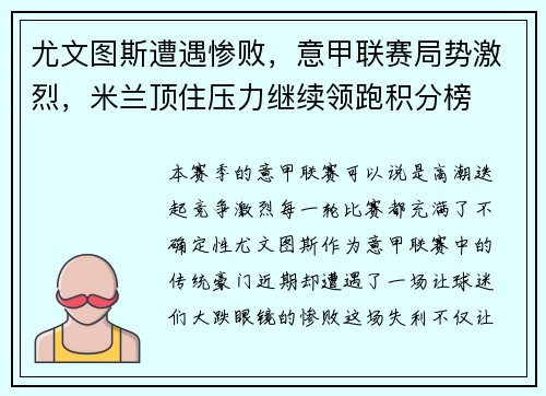 尤文图斯遭遇惨败，意甲联赛局势激烈，米兰顶住压力继续领跑积分榜