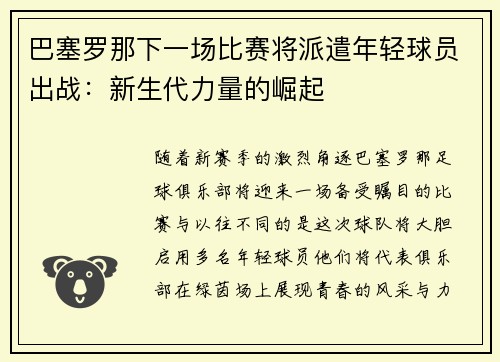 巴塞罗那下一场比赛将派遣年轻球员出战：新生代力量的崛起