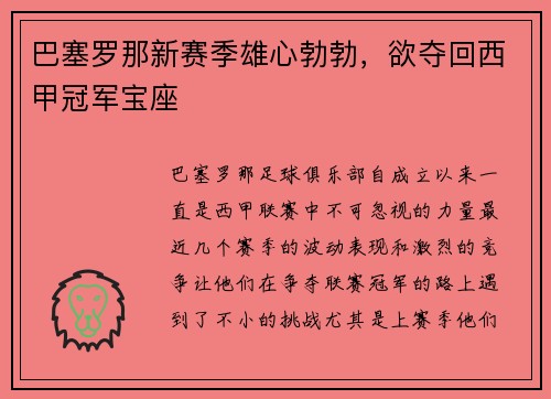巴塞罗那新赛季雄心勃勃，欲夺回西甲冠军宝座