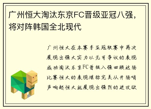 广州恒大淘汰东京FC晋级亚冠八强，将对阵韩国全北现代