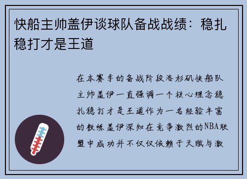 快船主帅盖伊谈球队备战战绩：稳扎稳打才是王道