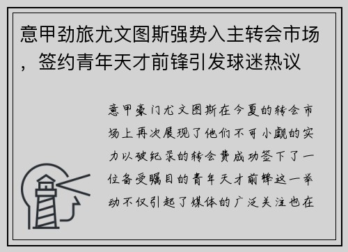 意甲劲旅尤文图斯强势入主转会市场，签约青年天才前锋引发球迷热议
