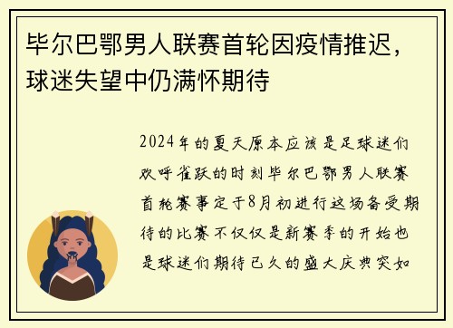 毕尔巴鄂男人联赛首轮因疫情推迟，球迷失望中仍满怀期待