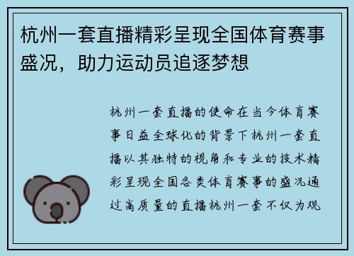 杭州一套直播精彩呈现全国体育赛事盛况，助力运动员追逐梦想