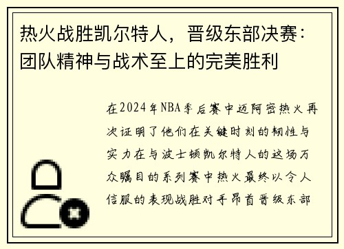 热火战胜凯尔特人，晋级东部决赛：团队精神与战术至上的完美胜利