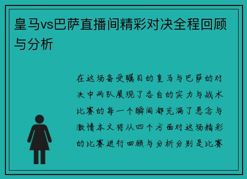皇马vs巴萨直播间精彩对决全程回顾与分析