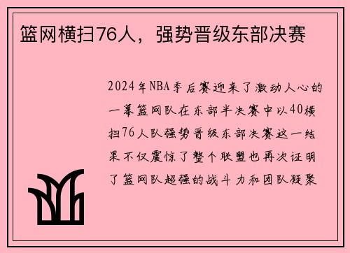篮网横扫76人，强势晋级东部决赛